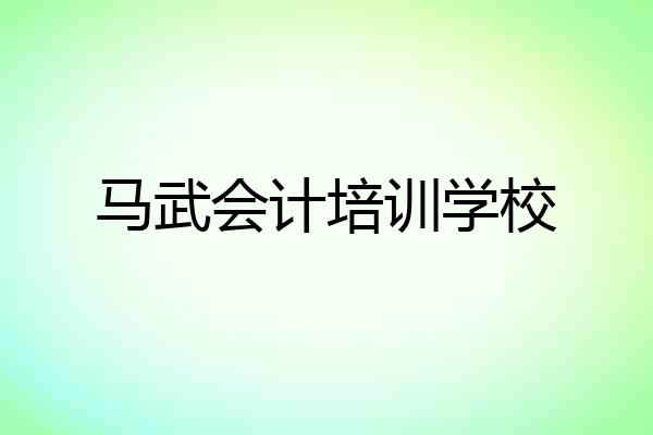 马武会计培训学校