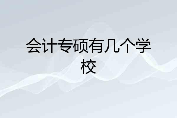 会计专硕有几个学校