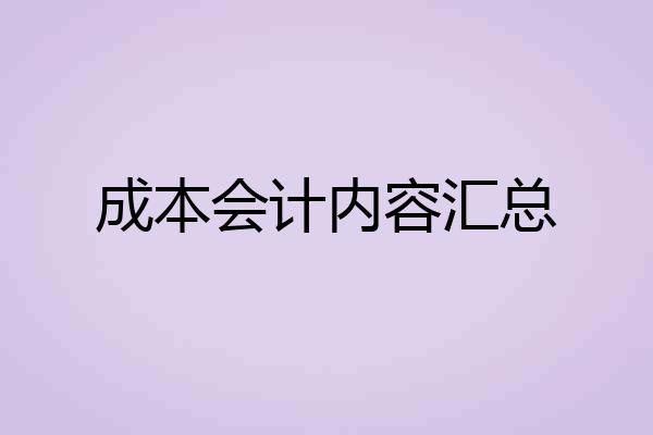 成本会计内容汇总