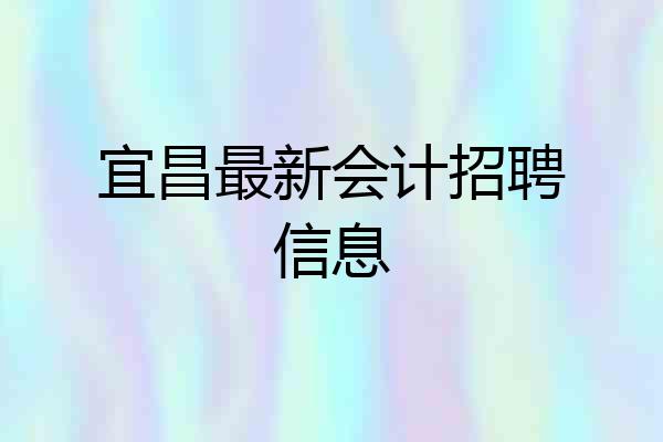 宜昌最新会计招聘信息