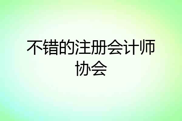 不错的注册会计师协会