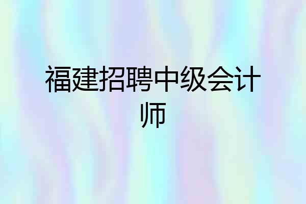 福建招聘中级会计师