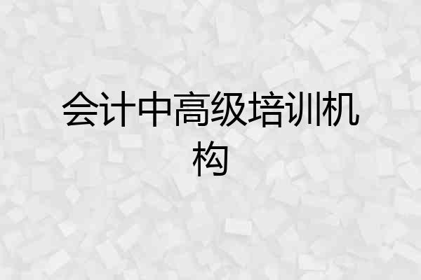 会计中高级培训机构