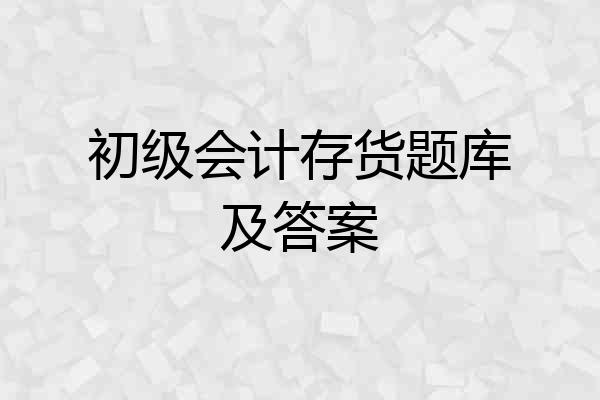初级会计存货题库及答案