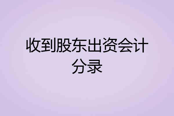 收到股东出资会计分录