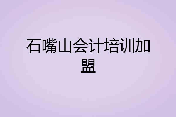 石嘴山会计培训加盟