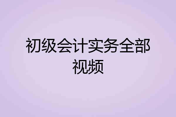 初级会计实务全部视频