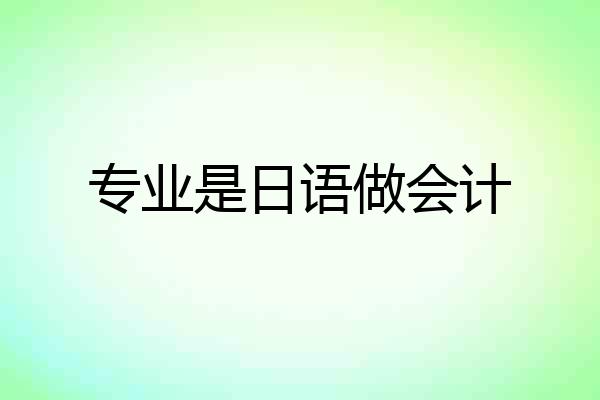 专业是日语做会计