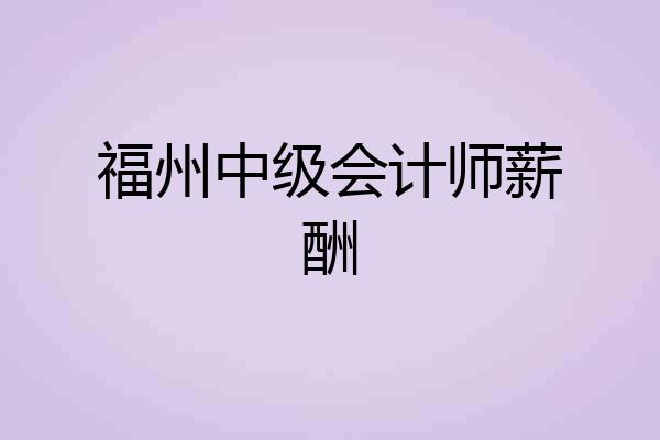 福州中级会计师薪酬