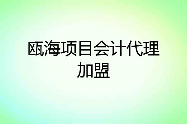 瓯海项目会计代理加盟