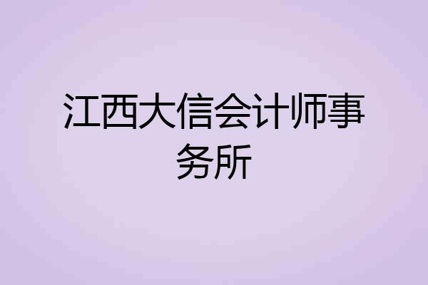 江西大信会计师事务所