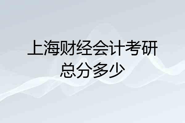上海财经会计考研总分多少