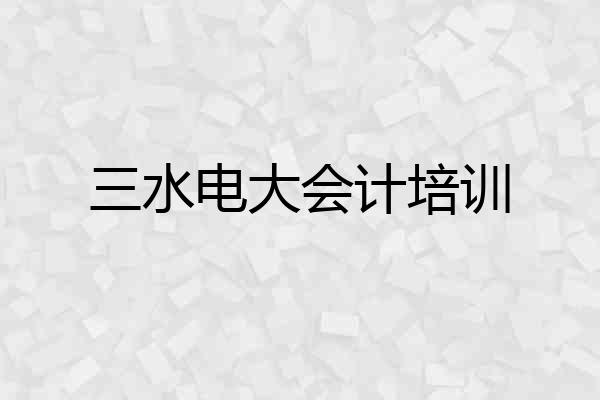 三水电大会计培训