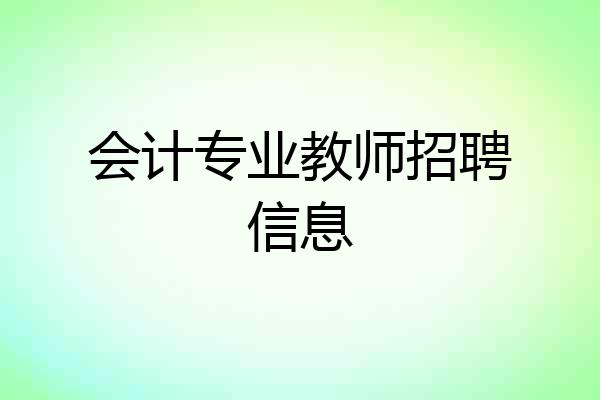 会计专业教师招聘信息