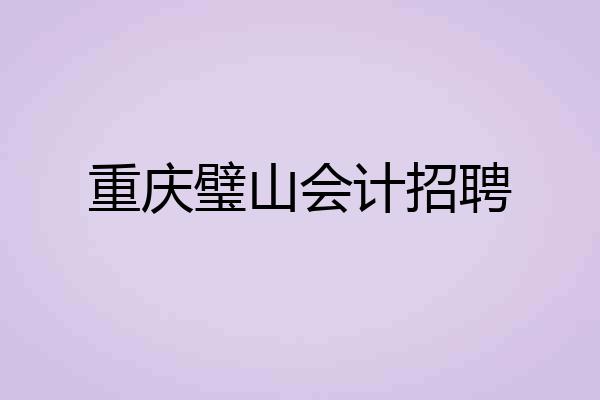 重庆璧山会计招聘