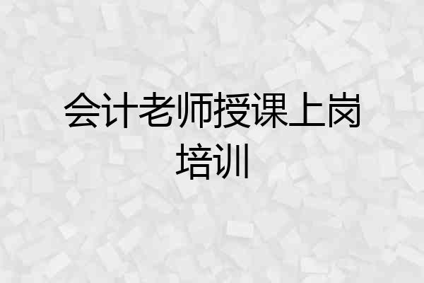 会计老师授课上岗培训