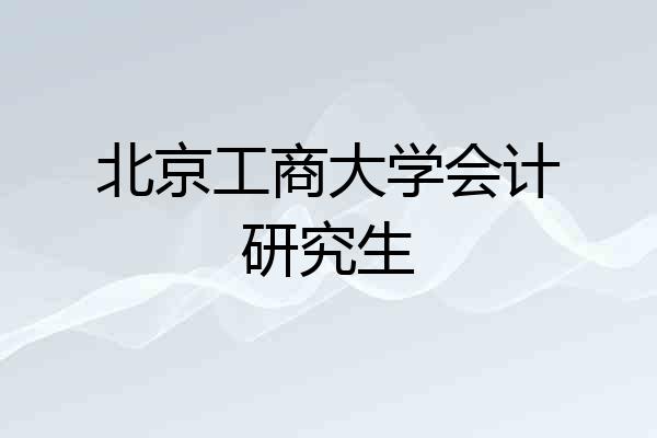 北京工商大学会计研究生