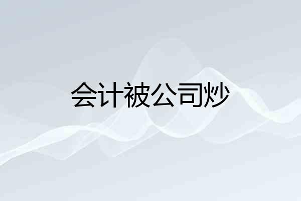 会计被公司炒
