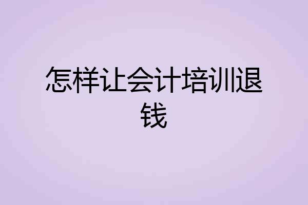 怎样让会计培训退钱