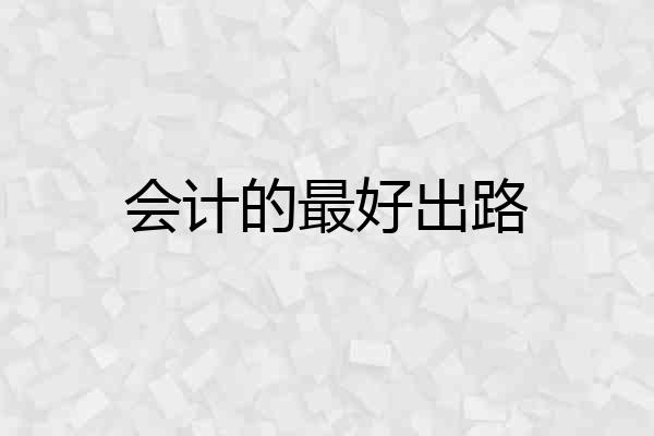 会计的最好出路