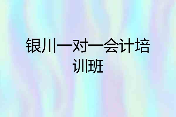 银川一对一会计培训班