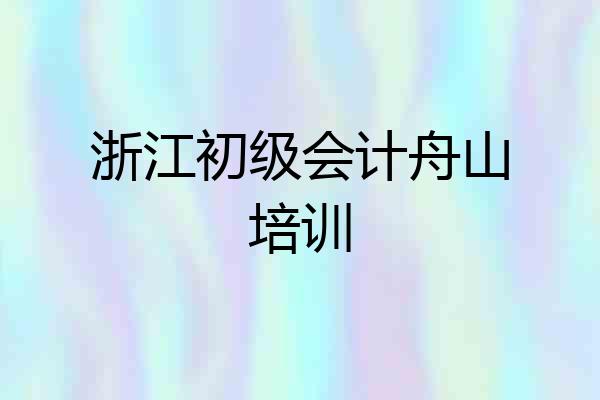 浙江初级会计舟山培训