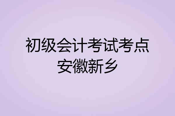 初级会计考试考点安徽新乡