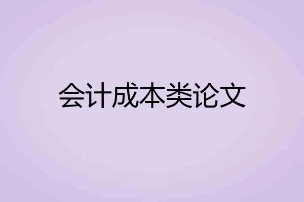 会计成本类论文