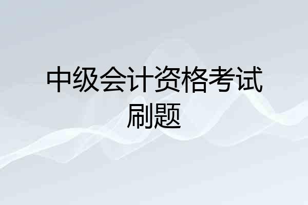 中级会计资格考试刷题