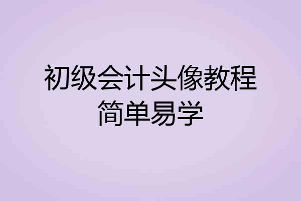 初级会计头像教程简单易学