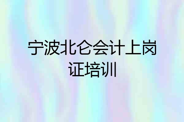 宁波北仑会计上岗证培训