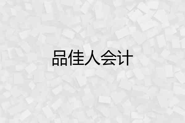 品佳人会计