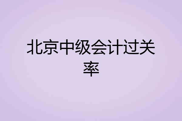 北京中级会计过关率