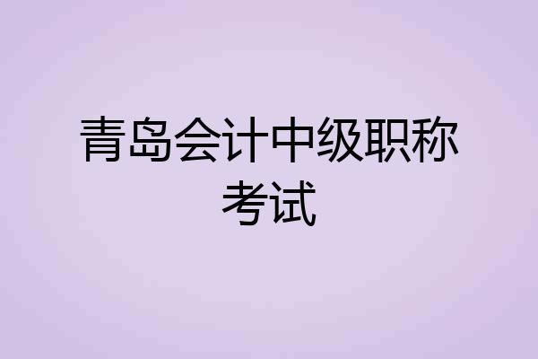 青岛会计中级职称考试