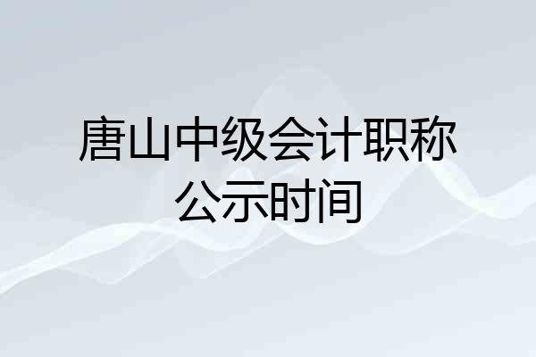 唐山中级会计职称公示时间