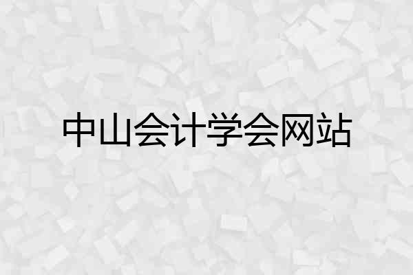 中山会计学会网站