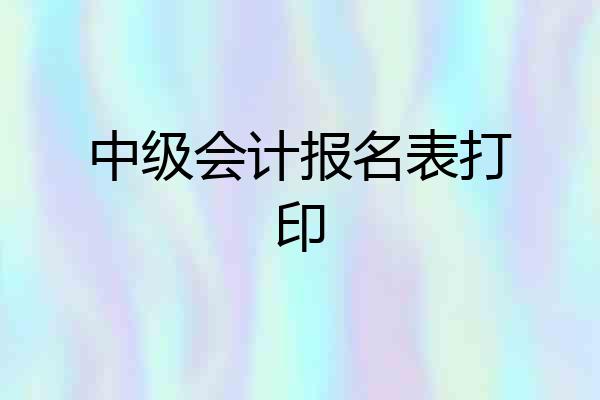 中级会计报名表打印