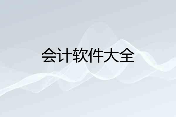 会计软件大全
