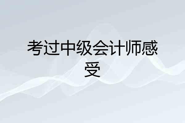 考过中级会计师感受