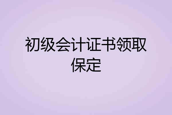 初级会计证书领取保定