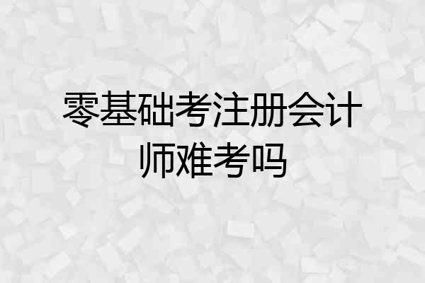 零基础考注册会计师难考吗