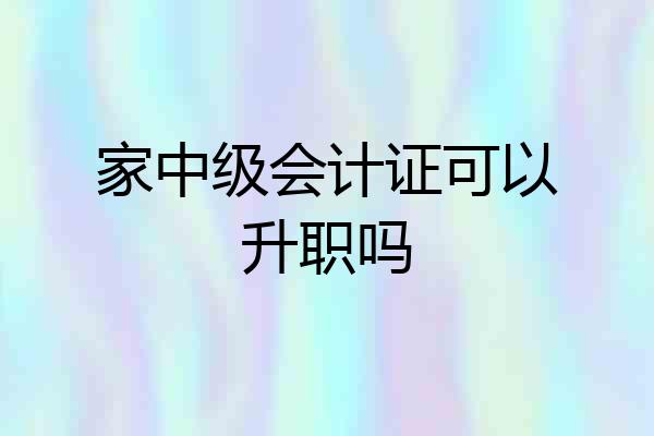 家中级会计证可以升职吗
