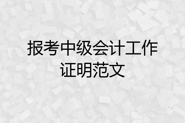 报考中级会计工作证明范文