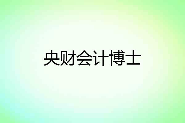 央财会计博士
