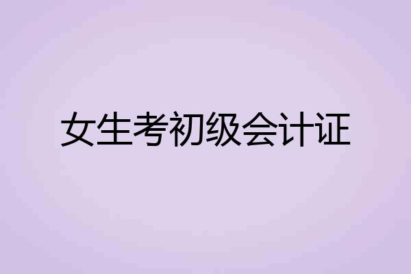 女生考初级会计证