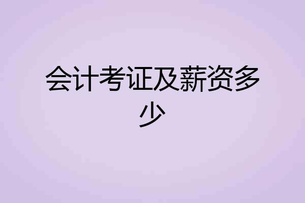 会计考证及薪资多少