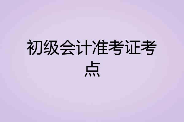 初级会计准考证考点
