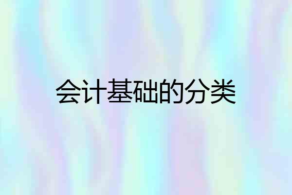 会计基础的分类