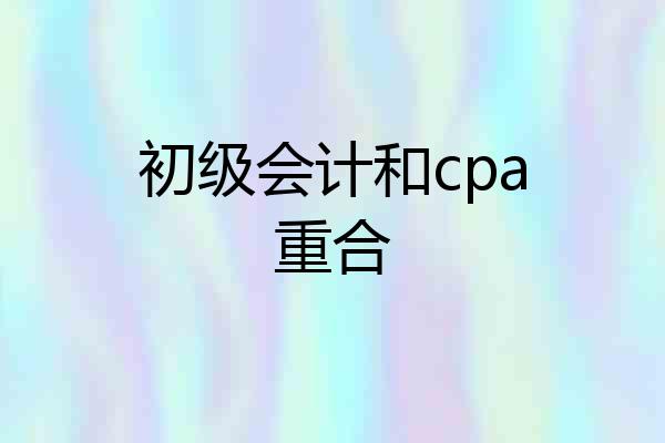 初级会计和cpa重合