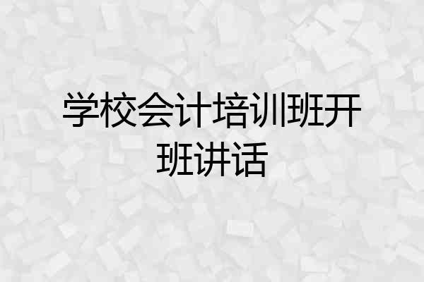 学校会计培训班开班讲话